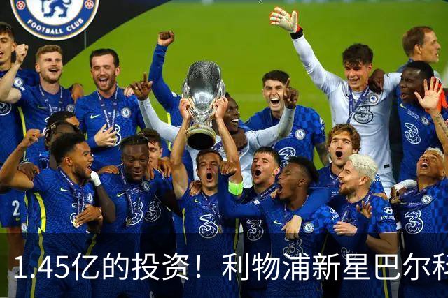 1.45亿的投资！利物浦新星巴尔科拉的冷淡表现令人担忧