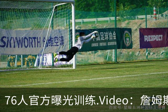 76人官方曝光训练.Video：詹姆斯迅猛劈扣震撼全场