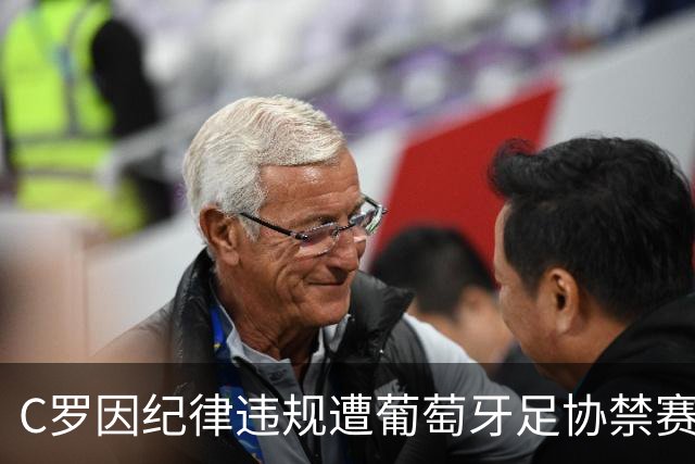 C罗因纪律违规遭葡萄牙足协禁赛30天并罚款